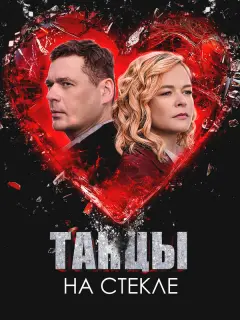 Танцы на стекле российский сериал